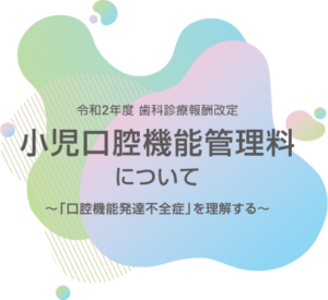 口腔機能発達不全症