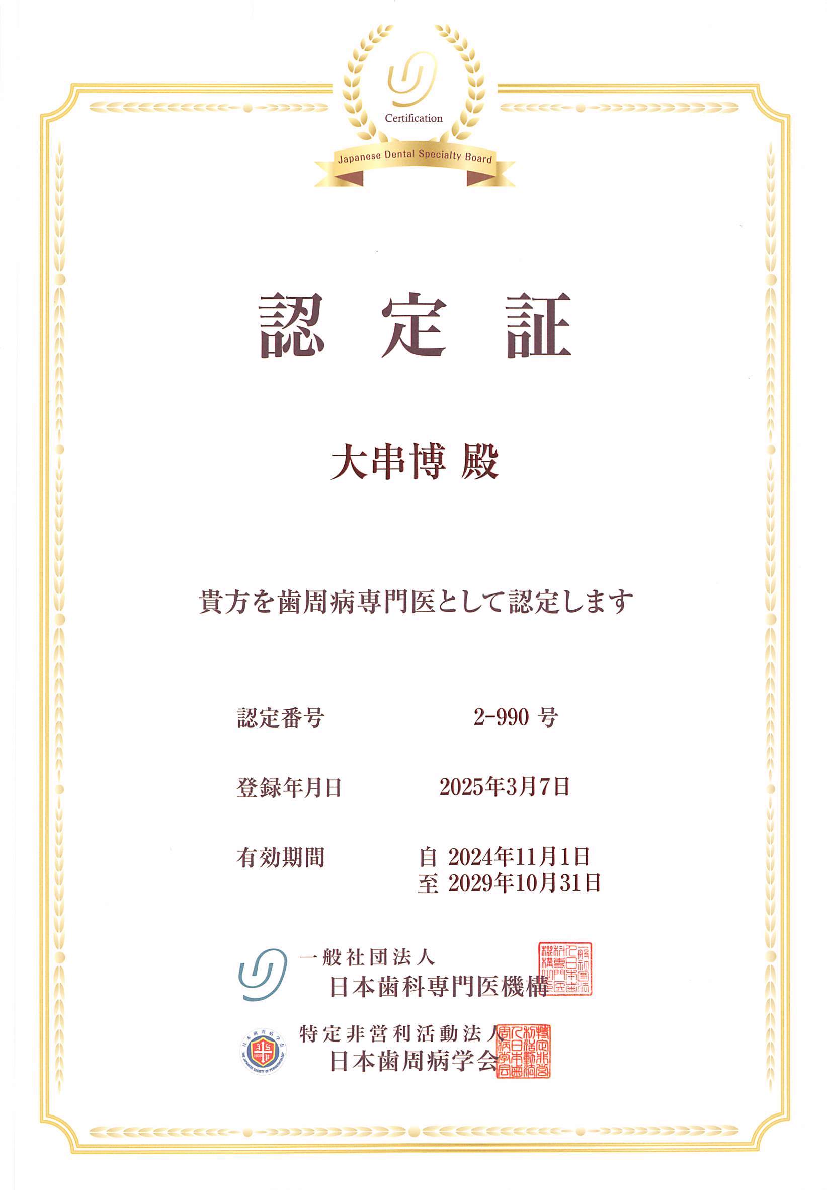 大串博 歯周病専門医 認定証 有効期限2029年10月31日