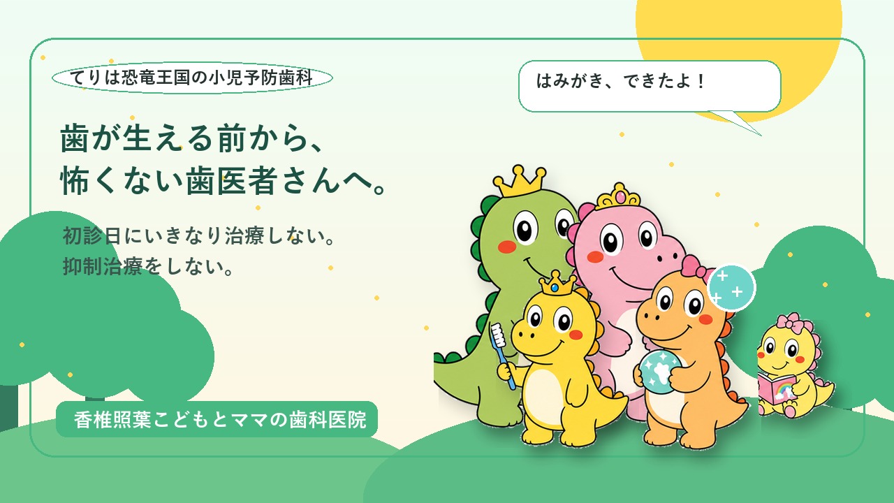 香椎照葉こどもとママの歯科医院の小児予防歯科を案内する、てりは恐竜王国の親子マスコット画像